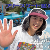 フリースケート世界大会 – 2026.05.04 / JMKRIDE – ジャパンオープン ランプ