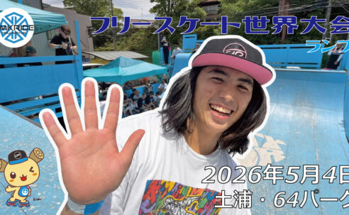 フリースケート世界大会 – 2026.05.04 / JMKRIDE – ジャパンオープン ランプ