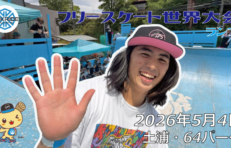 フリースケート世界大会 – 2026.05.04 / JMKRIDE – ジャパンオープン ランプ