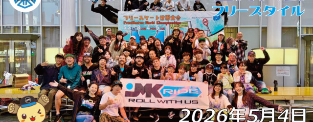 フリースケート世界大会 – 2026.05.04 / JMKRIDE – ジャパンオープン フリースタイル