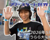 フリースケート世界大会 – 2026.05.05 / JMKRIDE – ジャパンオープン フラット・プロクラス