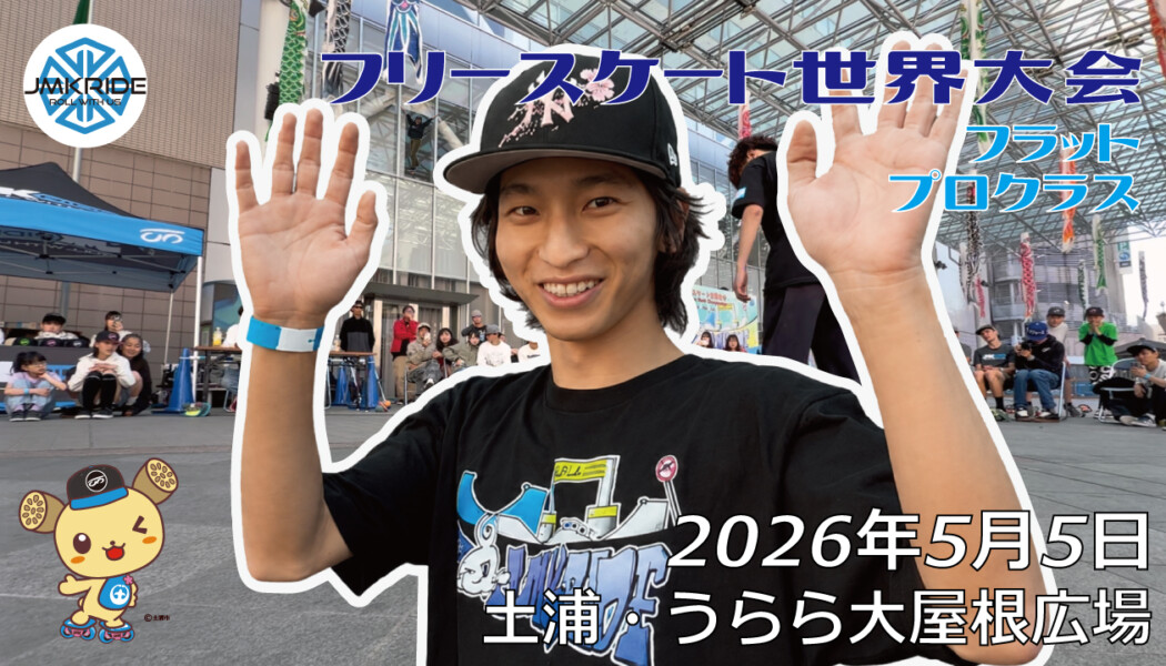 フリースケート世界大会 – 2026.05.05 / JMKRIDE – ジャパンオープン フラット・プロクラス