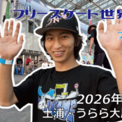 フリースケート世界大会 – 2026.05.05 / JMKRIDE – ジャパンオープン フラット・プロクラス