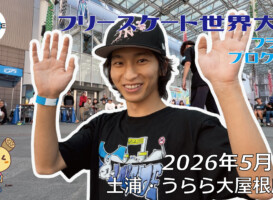 フリースケート世界大会 – 2026.05.05 / JMKRIDE – ジャパンオープン フラット・プロクラス