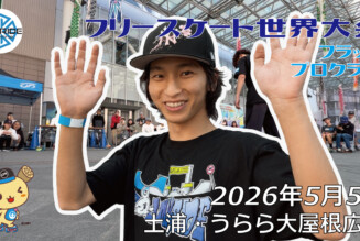 フリースケート世界大会 – 2026.05.05 / JMKRIDE – ジャパンオープン フラット・プロクラス