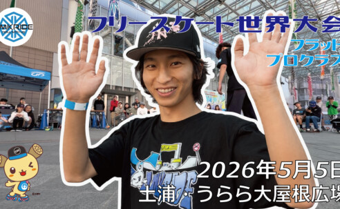 フリースケート世界大会 – 2026.05.05 / JMKRIDE – ジャパンオープン フラット・プロクラス