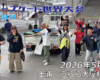 フリースケート世界大会 – 2026.05.06 / JMKRIDE – ジャパンオープン 会場撤収