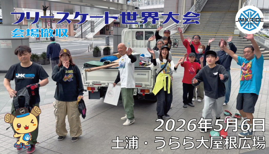 フリースケート世界大会 – 2026.05.06 / JMKRIDE – ジャパンオープン 会場撤収