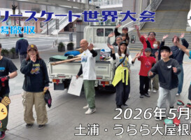 フリースケート世界大会 – 2026.05.06 / JMKRIDE – ジャパンオープン 会場撤収