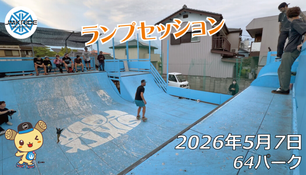 フリースケート – 5月7日 64セッション