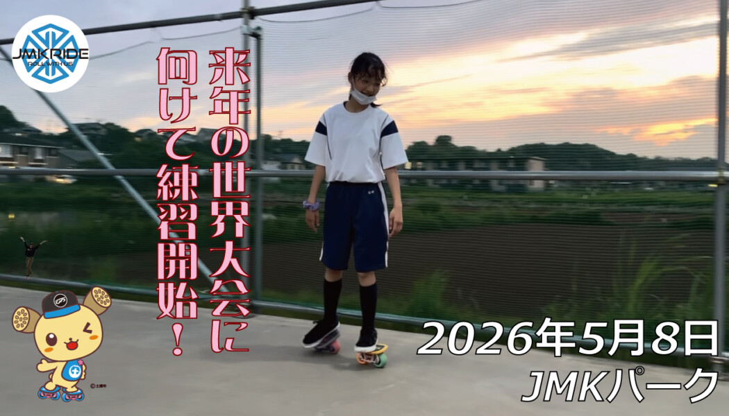 フリースケート – 5月8日 64セッション
