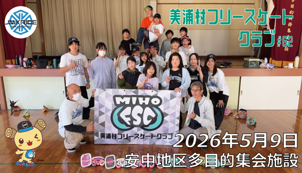 美浦村フリースケートクラブ – 5月9日 / JMKRIDE