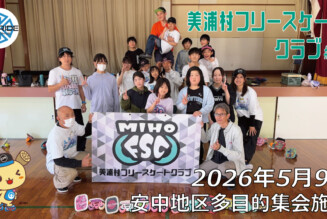 美浦村フリースケートクラブ – 5月9日 / JMKRIDE