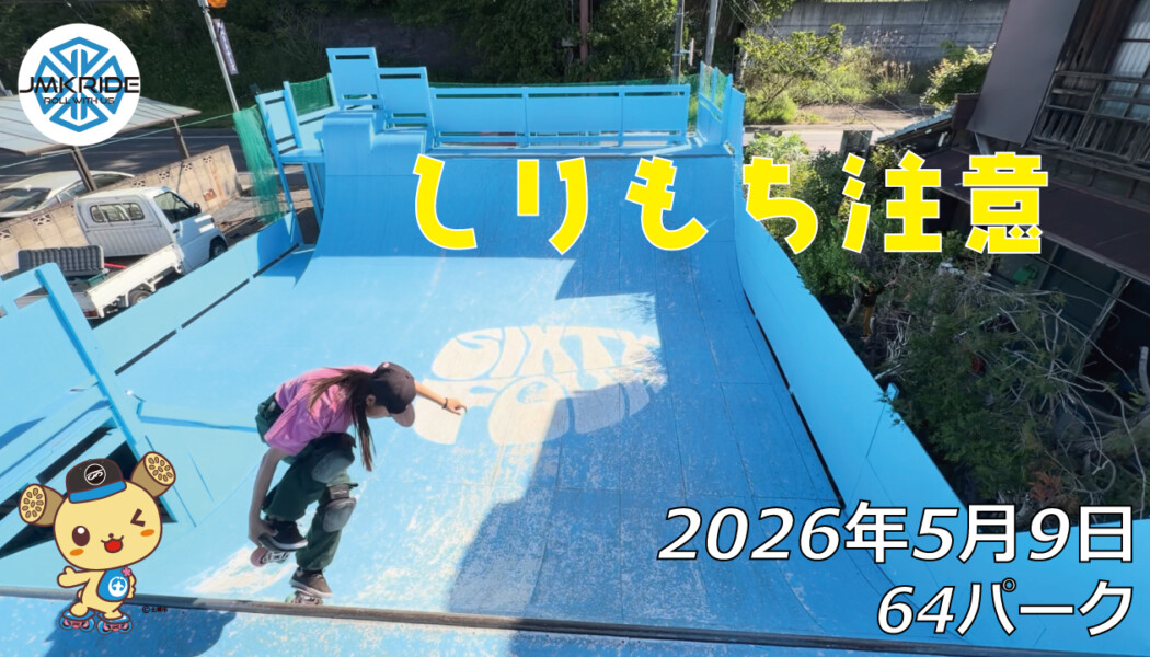 フリースケート – 5月9日 64セッション