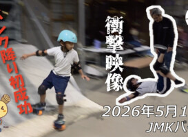 フリースケート – 5月12日 64セッション