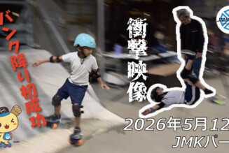 フリースケート – 5月12日 64セッション