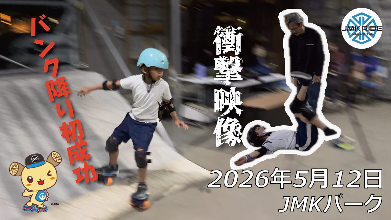 フリースケート – 5月12日 64セッション