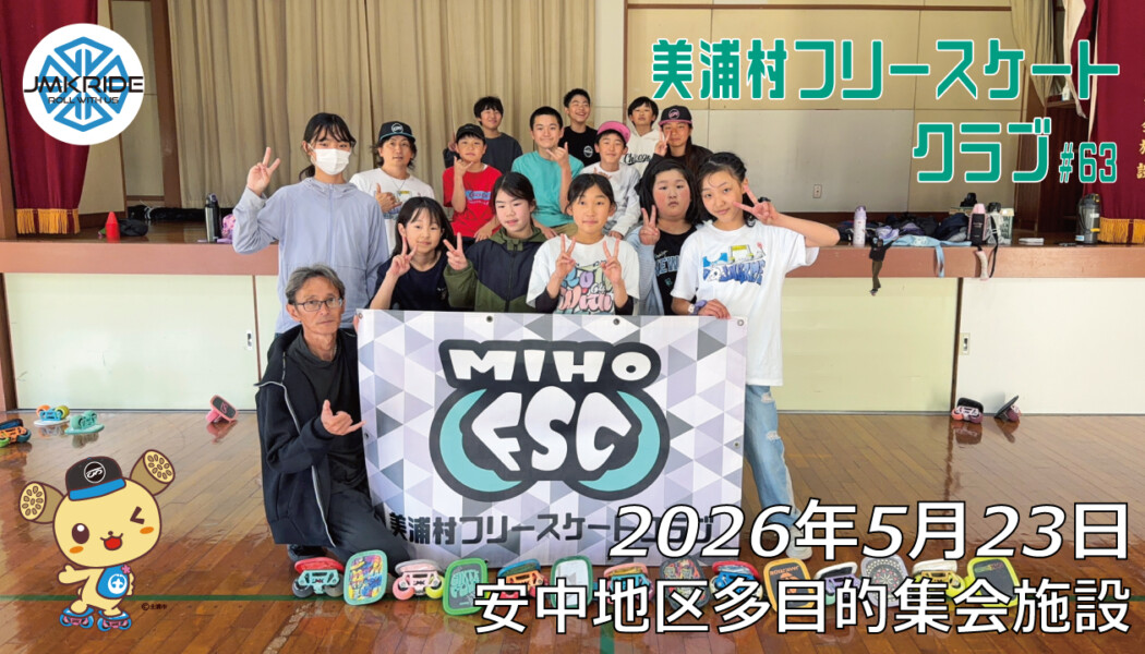 美浦村フリースケートクラブ – 5月23日 / JMKRIDE