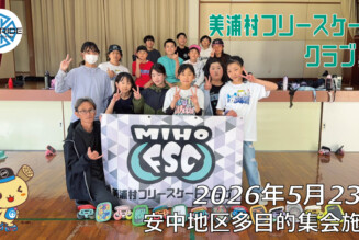 美浦村フリースケートクラブ – 5月23日 / JMKRIDE