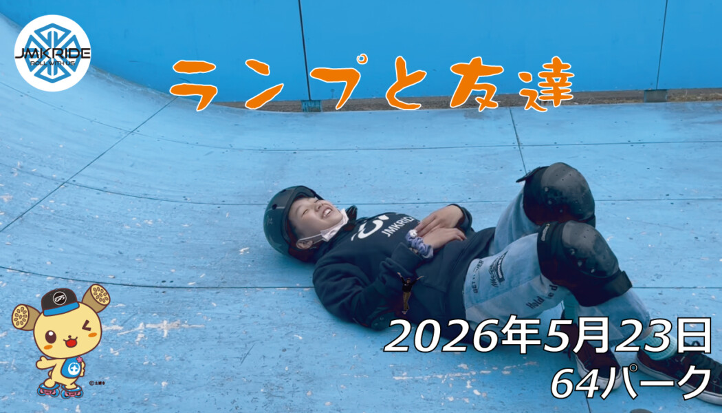 フリースケート – 5月23日 64セッション