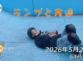 フリースケート – 5月23日 64セッション