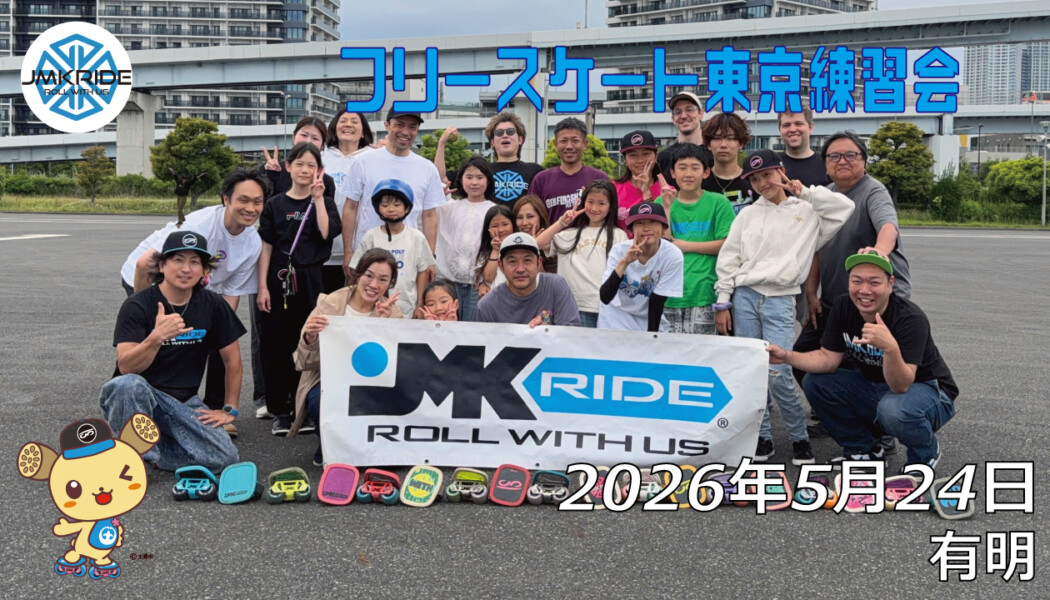 フリースケート – 5月24日 東京練習会