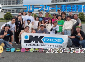 フリースケート – 5月24日 東京練習会