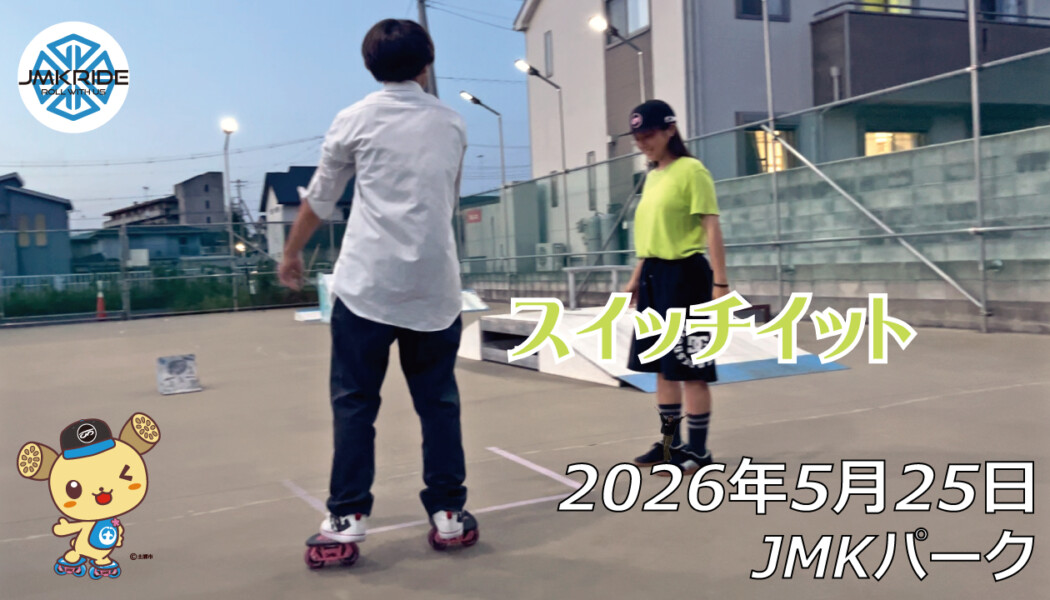 フリースケート – 5月25日 64セッション