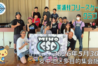 美浦村フリースケートクラブ – 5月30日 / JMKRIDE