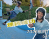 フリースケート – 5月30日 64セッション