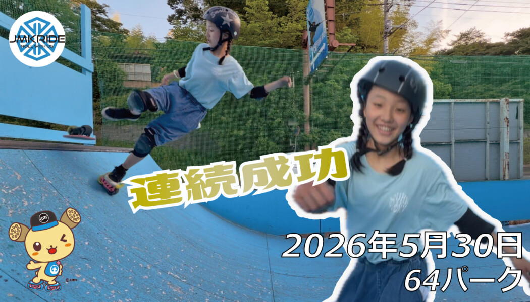フリースケート – 5月30日 64セッション