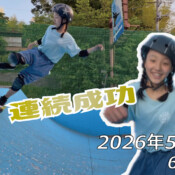 フリースケート – 5月30日 64セッション