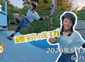フリースケート – 5月30日 64セッション