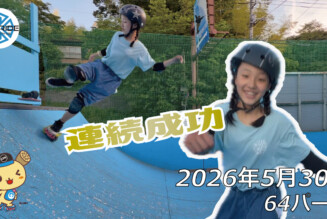 フリースケート – 5月30日 64セッション