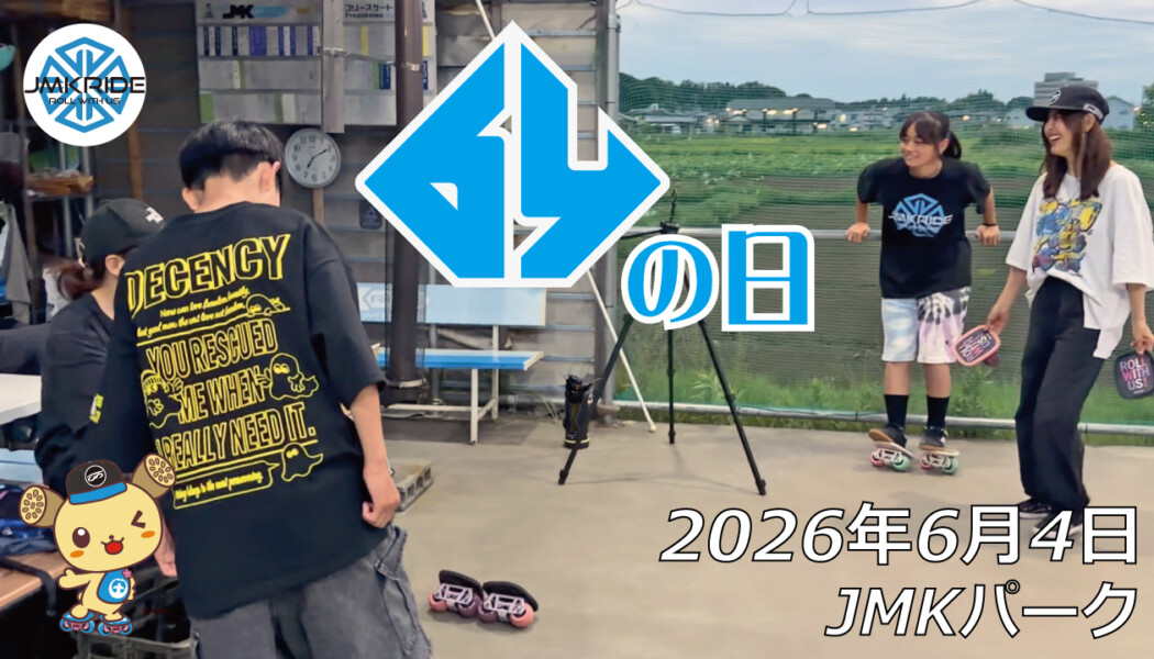 フリースケート – 6月4日 64セッション