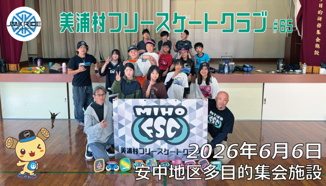 美浦村フリースケートクラブ – 6月6日 / JMKRIDE
