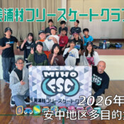 美浦村フリースケートクラブ – 6月6日 / JMKRIDE