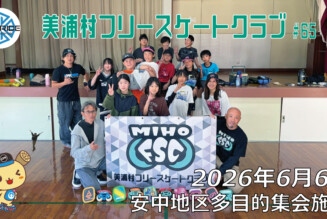 美浦村フリースケートクラブ – 6月6日 / JMKRIDE