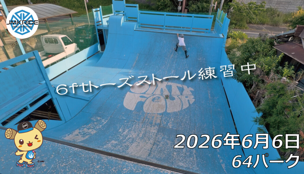 フリースケート – 6月6日 64セッション