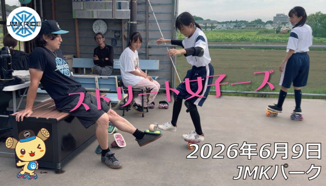 フリースケート – 6月9日 64セッション
