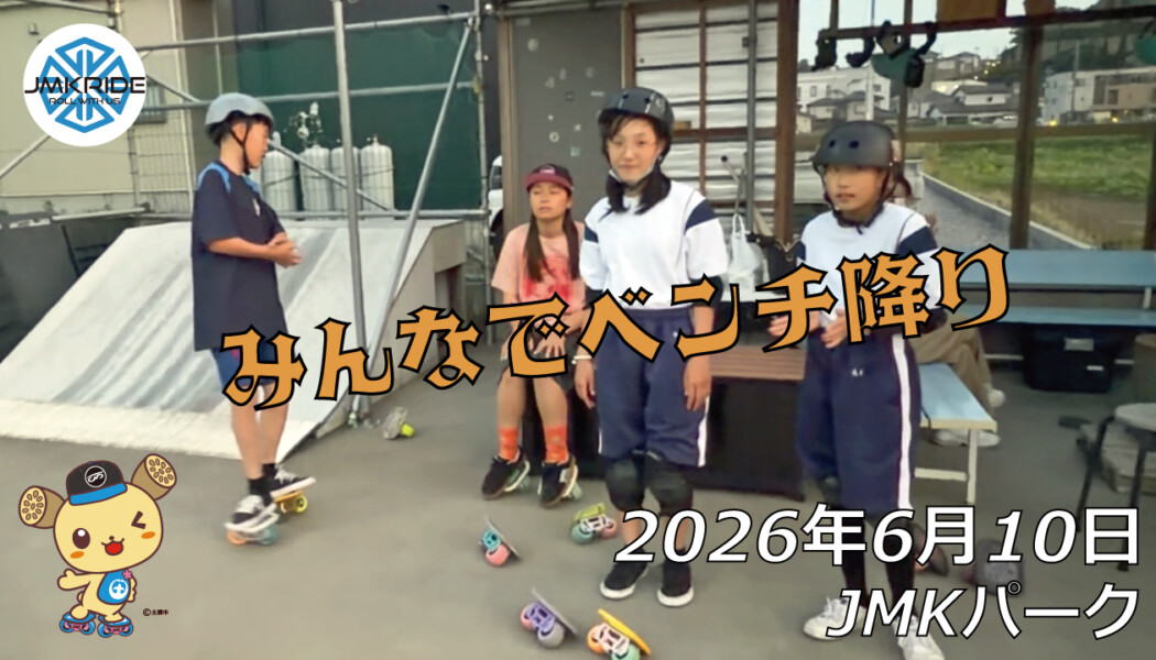 フリースケート – 6月10日 64セッション