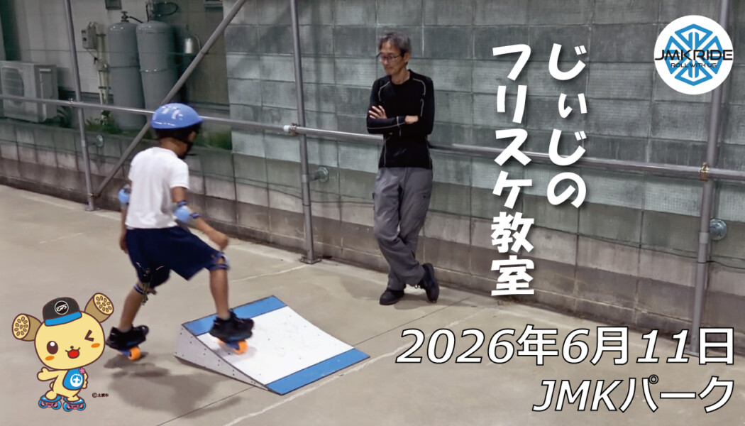 フリースケート – 6月11日 64セッション