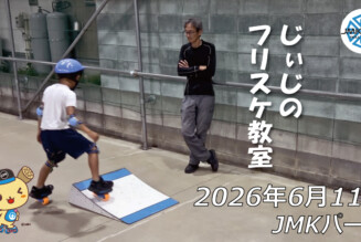 フリースケート – 6月11日 64セッション