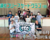 美浦村フリースケートクラブ – 6月13日 / JMKRIDE