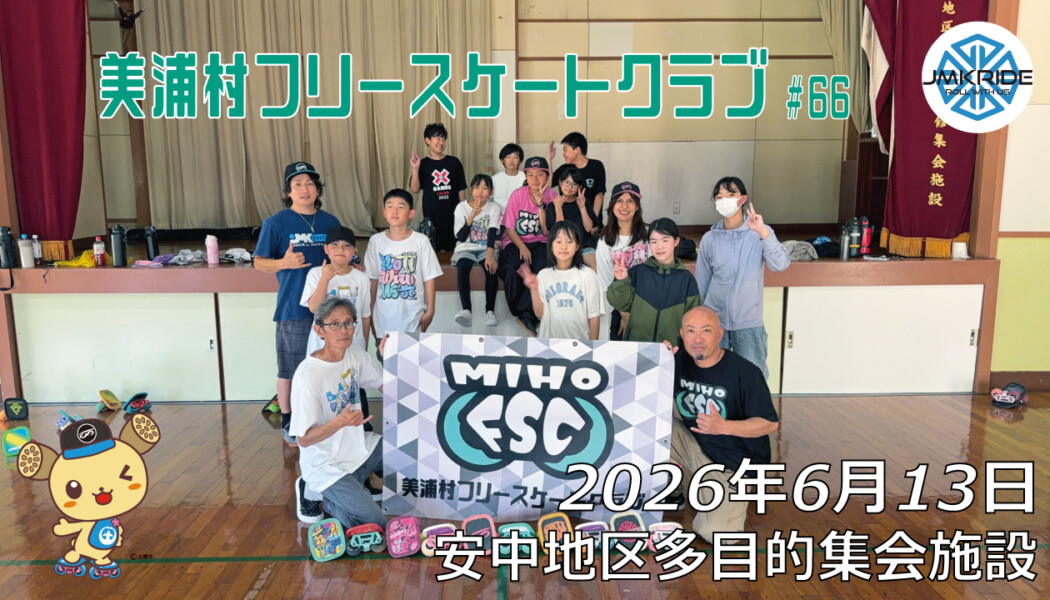 美浦村フリースケートクラブ – 6月13日 / JMKRIDE