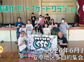 美浦村フリースケートクラブ – 6月13日 / JMKRIDE