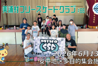美浦村フリースケートクラブ – 6月13日 / JMKRIDE