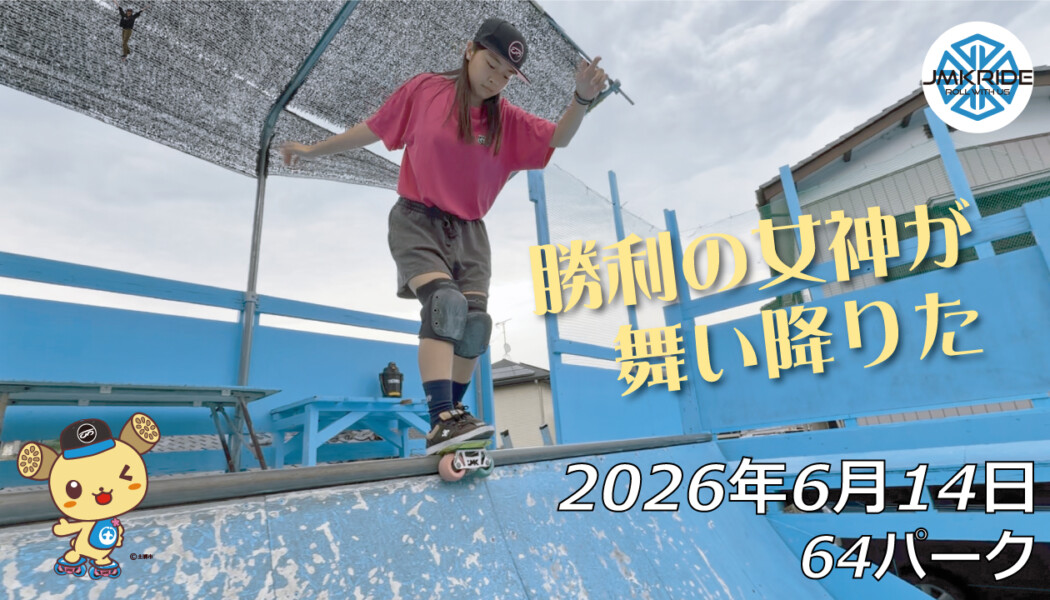 フリースケート – 6月14日 64セッション