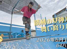 フリースケート – 6月14日 64セッション