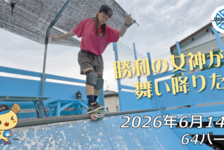 フリースケート – 6月14日 64セッション